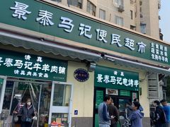 -景泰马记电烤串(景泰店)