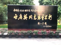 -宋庆龄陵园