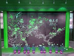 -梅园