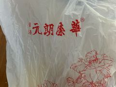 -香港元朗荣华月饼(十八甫路店)
