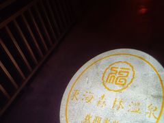 -东海森林温泉度假酒店