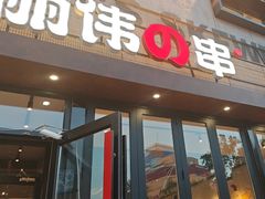 -丽伟的串·烧烤·砂锅(芝麻街店)