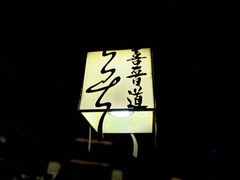 -喜晋道面馆(华严寺广场店)