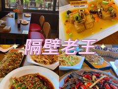 -隔壁老王·家常云南菜(花巷店)