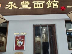 门面-永丰面馆(汉口路店)