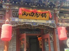 -山四砂锅(太原钟楼街店)