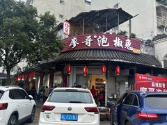 -廖哥泡椒兔(峨眉店)