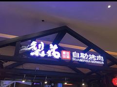 门面-梨花自助烤肉(天河城店)