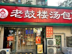 -老鼓楼汤包(太平门店)