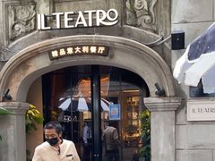 -IL TEATRO 精品意大利餐厅