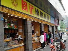 门面-周记传统糕点PASTRY(蜀汉路店)