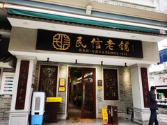 -民信老铺(双皮奶博物馆店)