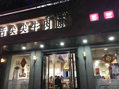 门面-舌尖尖牛肉面(甘南路店)