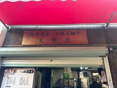 -文魁斋