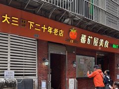 -番茄屋葡式美食(总店)