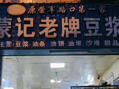 -蒙记老牌豆浆