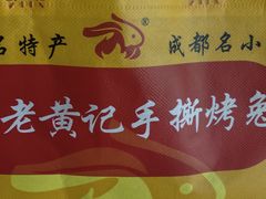 -老黄记手撕烤兔(玉林街店)