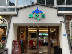 -那达慕蒙古风味酒楼