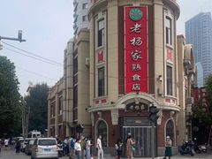 -老杨家熟食店