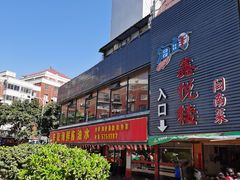 门面-鑫悦楼煎蟹·16年海鲜大排档