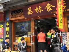 门面-荔林食店(西华路店)