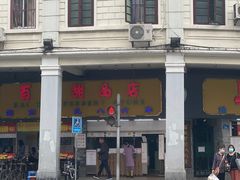 -百花传统甜品店(原址店)