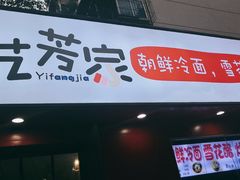 门面-艺芳家朝鲜冷面