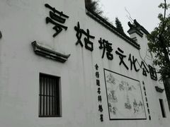 android_upload_pic-梦姑塘文化公园