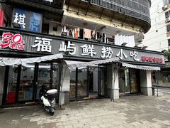 -福屿鲜捞小吃·捞化(福屿总店)