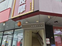 -润伊康·正骨推拿·盲人按摩(南横东街店)