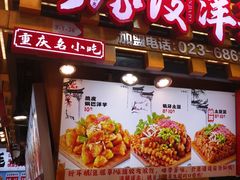 -丁家坡洋芋·观音桥好吃街A区(全国总店)