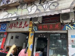 门面-梯坎豆花