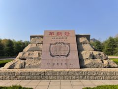 -独秀园