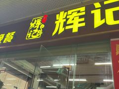 -南沙辉记烧鸡·荔枝木炭火吊烧(旧镇店)