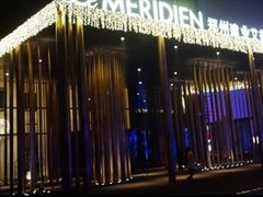 -郑州建业艾美酒店