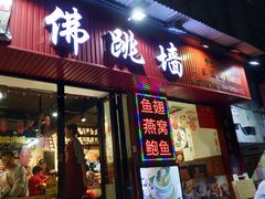 门面-香港聚强佛跳墙(淘金店)