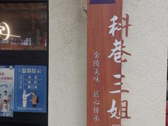 -三姐酒酿(老门东店)