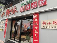 -辣小米·江西菜(长宁店)