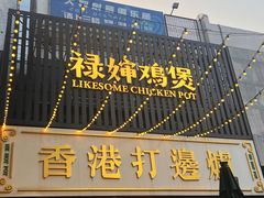 -禄婶鸡煲·打边炉