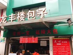 -龙丰楼包子(南方大厦店)