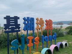 -嵊泗基湖沙滩