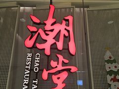 -潮堂 · 潮州菜(国贸商城店)