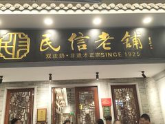-民信老铺(华盖路店)