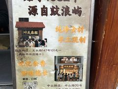 -叶氏麻糍(鼓浪屿店)
