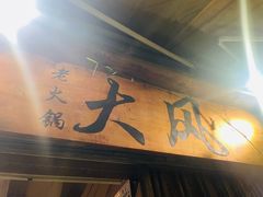 -大风老火锅(江北一店)