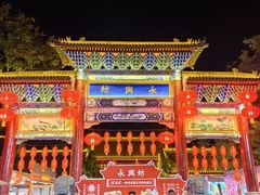 -永兴坊