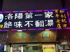 门面-高记清香园绝味不翻汤