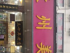 门面-徽州美食(三十年老店)