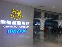 -幸福蓝海国际影城(IMAX全运村中央广场店)