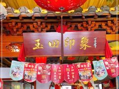 门面-玉田印象